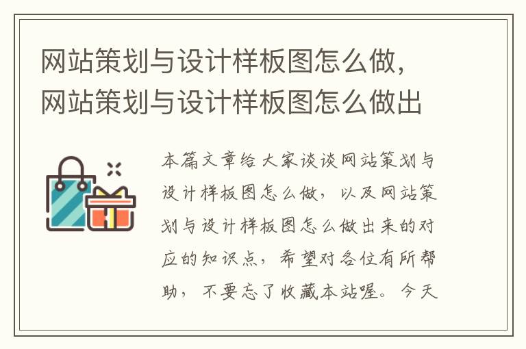 网站策划与设计样板图怎么做，网站策划与设计样板图怎么做出来的