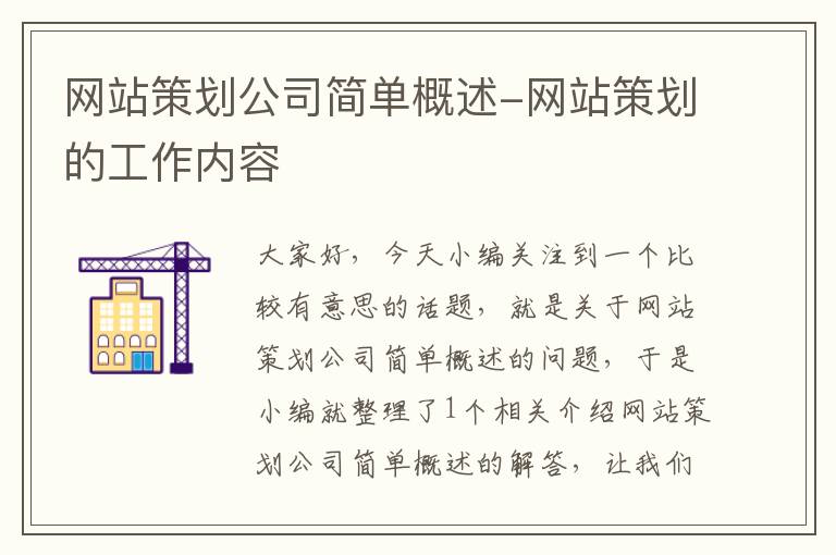 网站策划公司简单概述-网站策划的工作内容