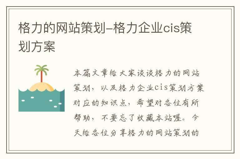 格力的网站策划-格力企业cis策划方案