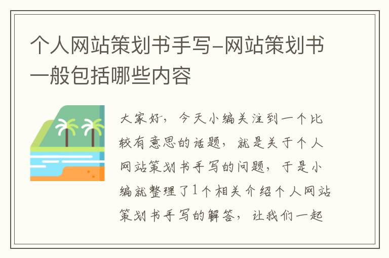 个人网站策划书手写-网站策划书一般包括哪些内容