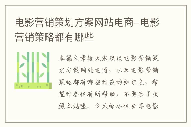 电影营销策划方案网站电商-电影营销策略都有哪些