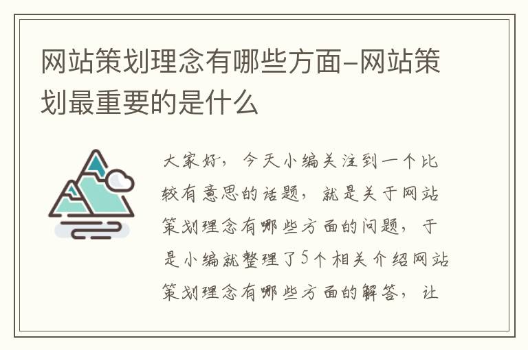 网站策划理念有哪些方面-网站策划最重要的是什么