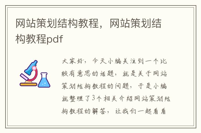 网站策划结构教程，网站策划结构教程pdf