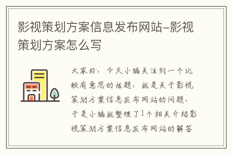 影视策划方案信息发布网站-影视策划方案怎么写