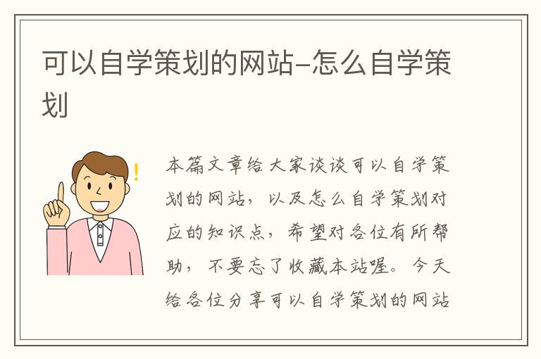 可以自学策划的网站-怎么自学策划