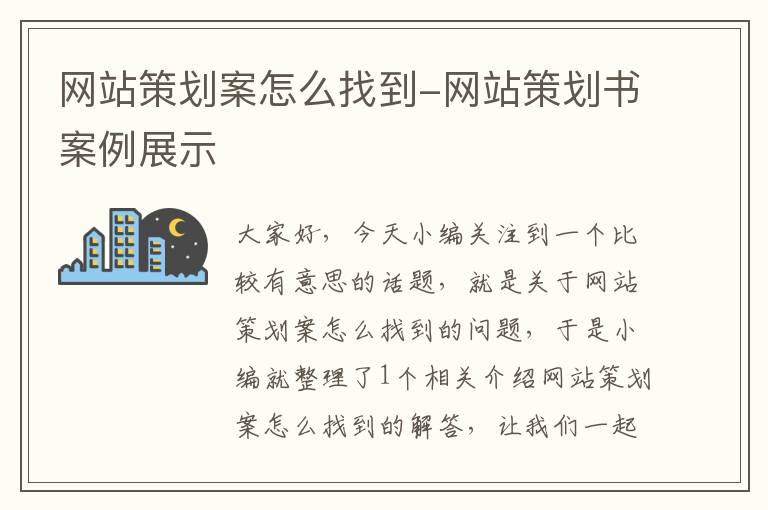 网站策划案怎么找到-网站策划书案例展示