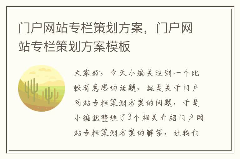 门户网站专栏策划方案，门户网站专栏策划方案模板