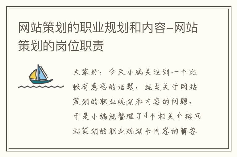 网站策划的职业规划和内容-网站策划的岗位职责