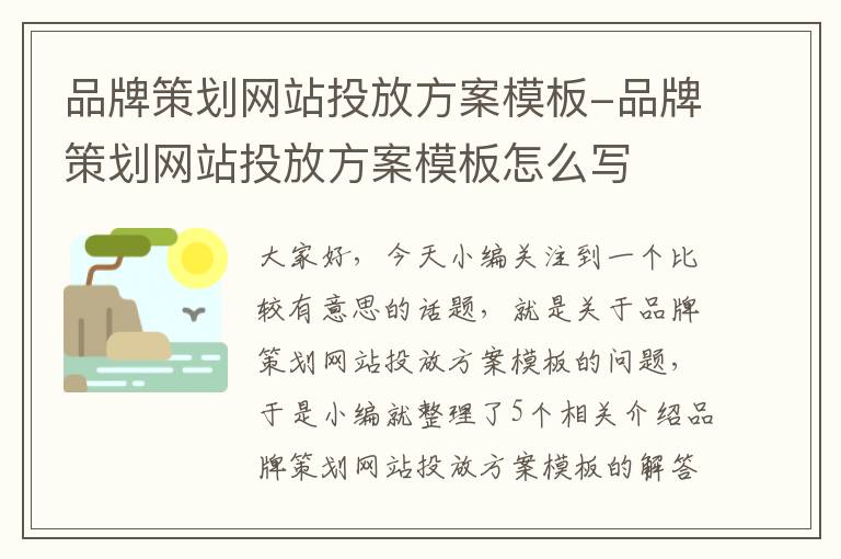 品牌策划网站投放方案模板-品牌策划网站投放方案模板怎么写