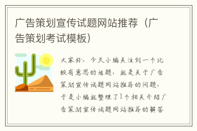 广告策划宣传试题网站推荐（广告策划考试模板）