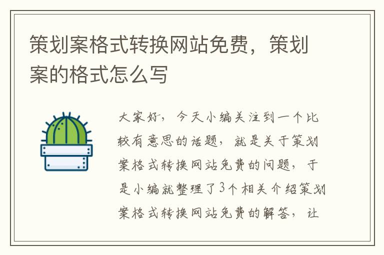 策划案格式转换网站免费，策划案的格式怎么写