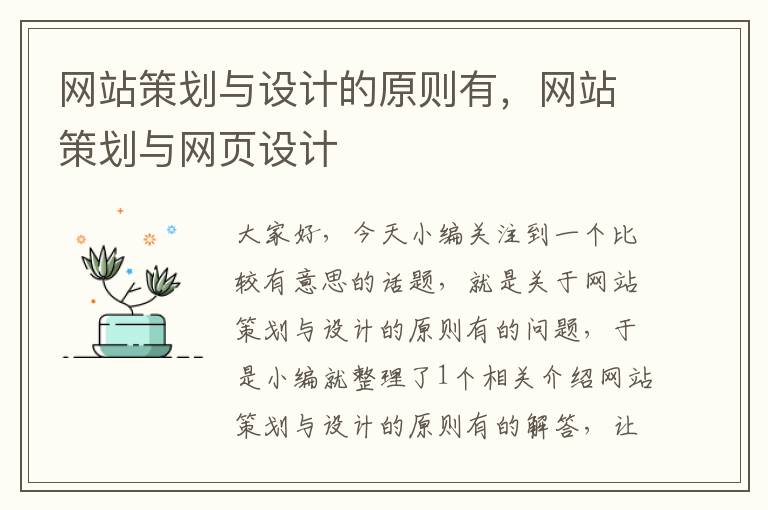 网站策划与设计的原则有，网站策划与网页设计