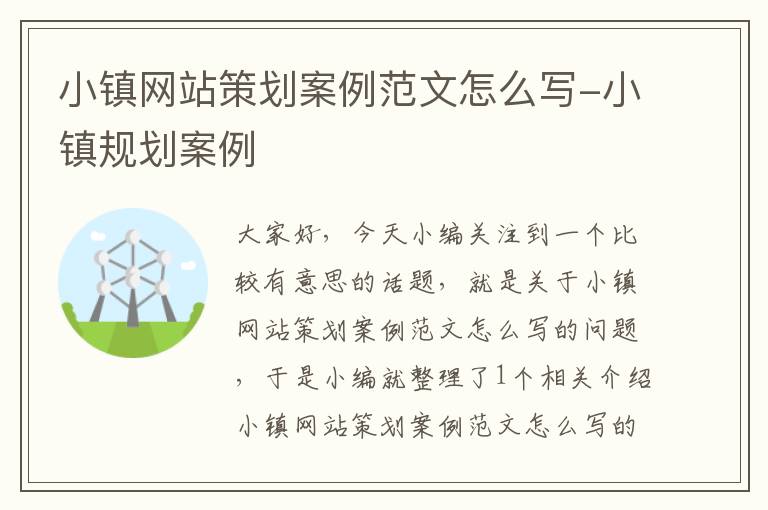 小镇网站策划案例范文怎么写-小镇规划案例