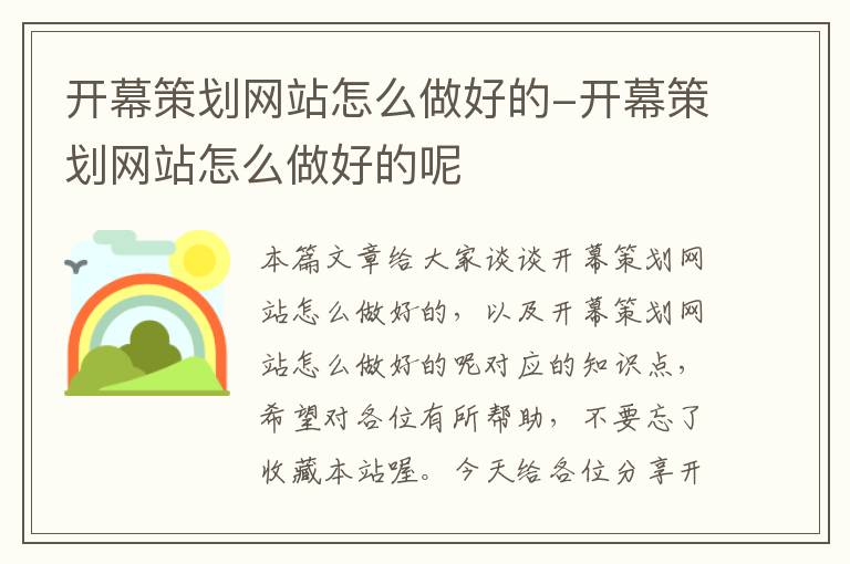 开幕策划网站怎么做好的-开幕策划网站怎么做好的呢