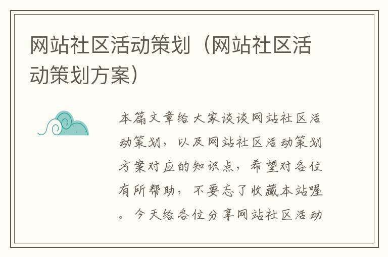 网站社区活动策划（网站社区活动策划方案）