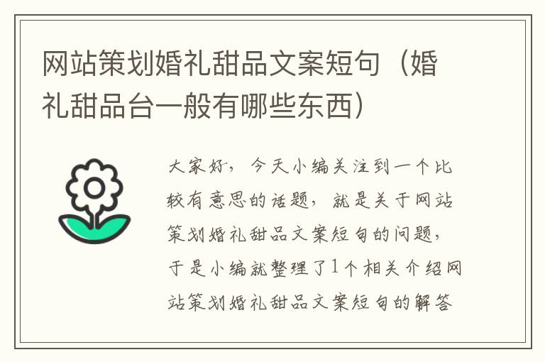 网站策划婚礼甜品文案短句（婚礼甜品台一般有哪些东西）