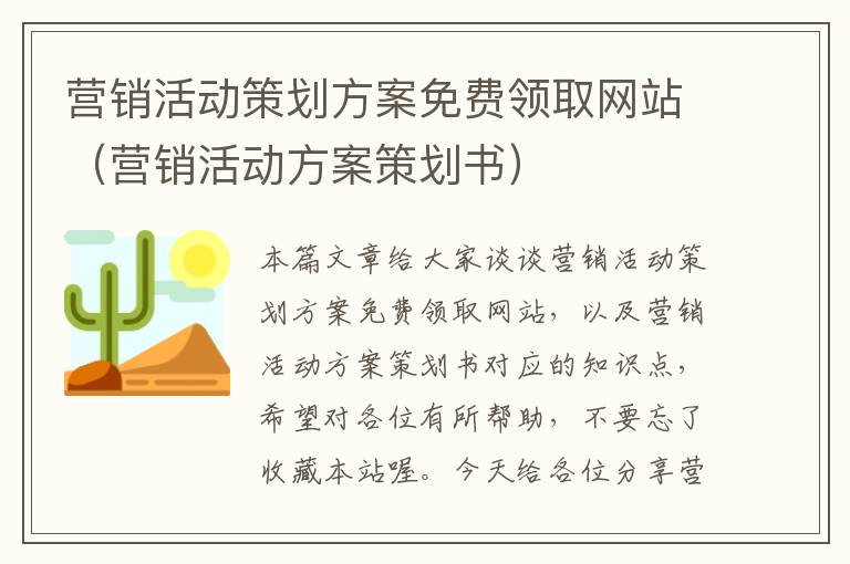 营销活动策划方案免费领取网站（营销活动方案策划书）