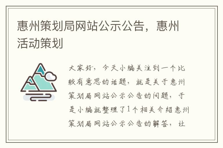 惠州策划局网站公示公告，惠州活动策划