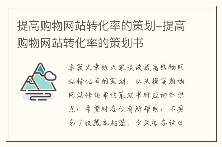 提高购物网站转化率的策划-提高购物网站转化率的策划书