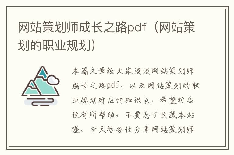 网站策划师成长之路pdf（网站策划的职业规划）