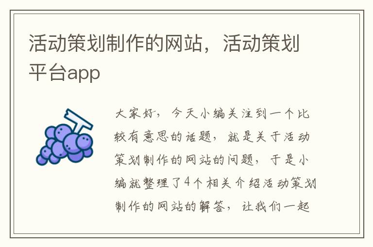 活动策划制作的网站，活动策划平台app