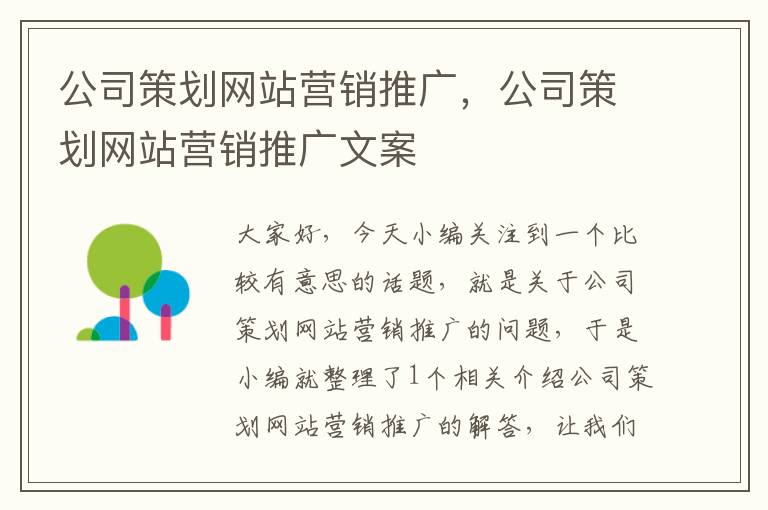 公司策划网站营销推广，公司策划网站营销推广文案