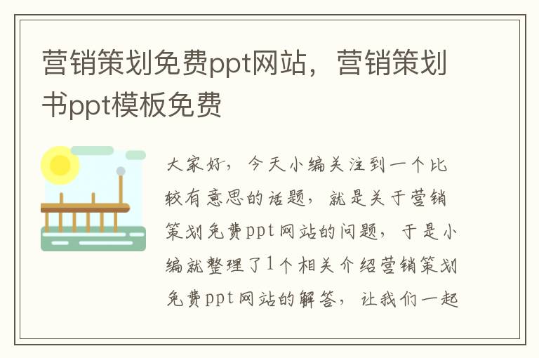 营销策划免费ppt网站，营销策划书ppt模板免费