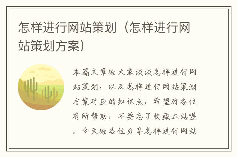 怎样进行网站策划（怎样进行网站策划方案）