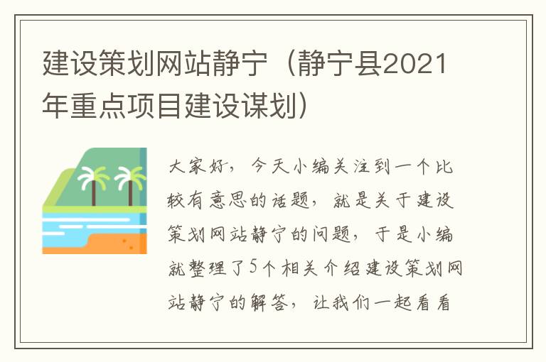 建设策划网站静宁（静宁县2021年重点项目建设谋划）