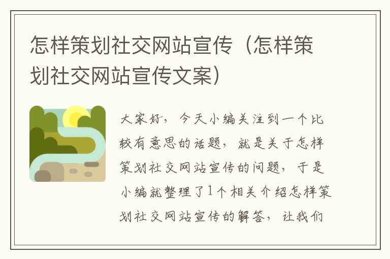 怎样策划社交网站宣传（怎样策划社交网站宣传文案）