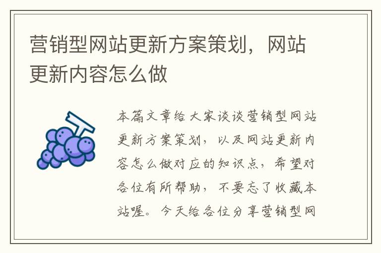 营销型网站更新方案策划，网站更新内容怎么做