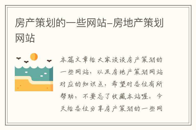 房产策划的一些网站-房地产策划网站