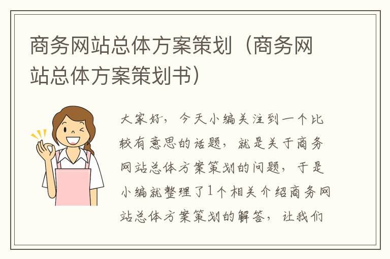 商务网站总体方案策划（商务网站总体方案策划书）