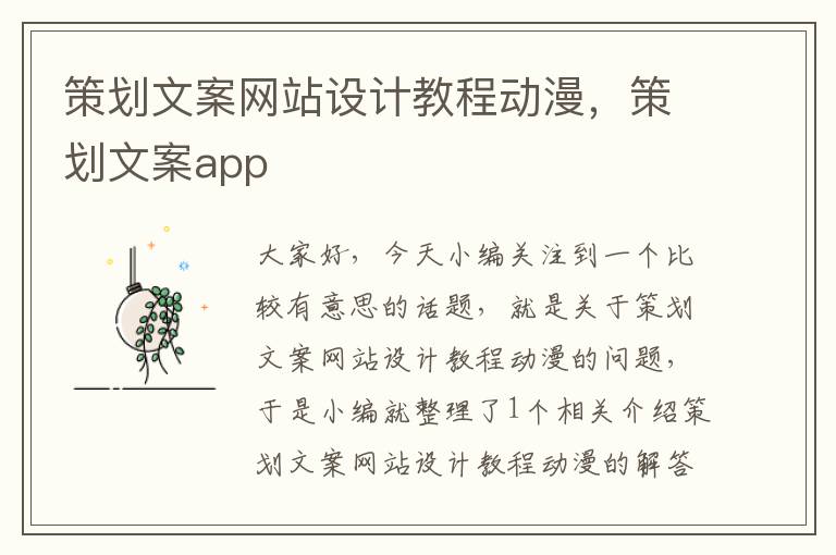 策划文案网站设计教程动漫，策划文案app