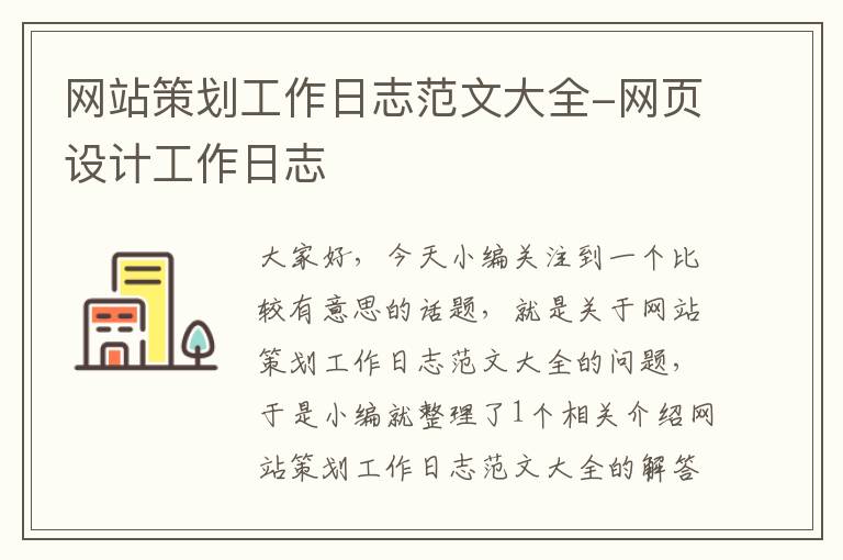 网站策划工作日志范文大全-网页设计工作日志