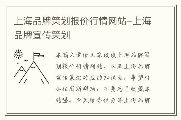 上海品牌策划报价行情网站-上海品牌宣传策划