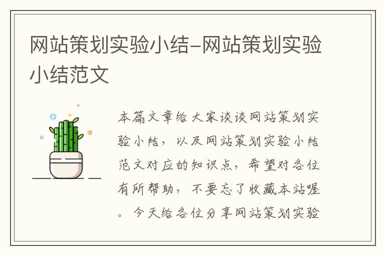 网站策划实验小结-网站策划实验小结范文