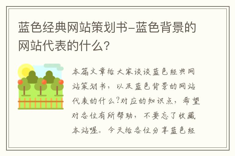 蓝色经典网站策划书-蓝色背景的网站代表的什么?