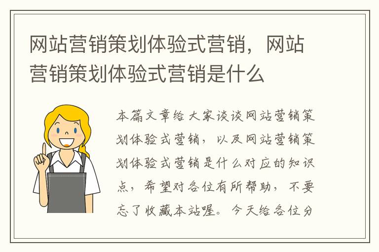 网站营销策划体验式营销，网站营销策划体验式营销是什么