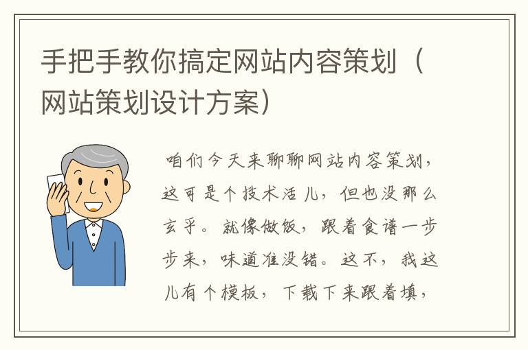 手把手教你搞定网站内容策划（网站策划设计方案）