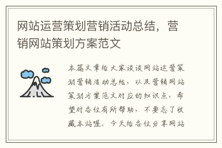 网站运营策划营销活动总结，营销网站策划方案范文