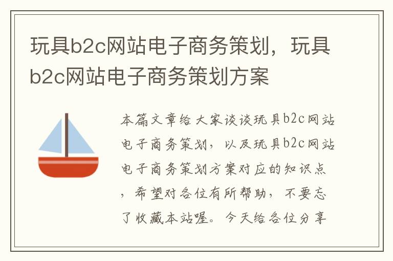 玩具b2c网站电子商务策划，玩具b2c网站电子商务策划方案