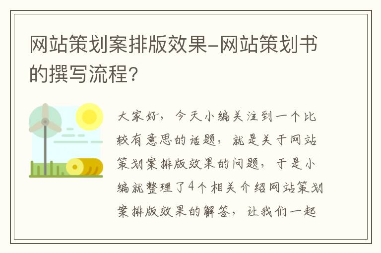 网站策划案排版效果-网站策划书的撰写流程?