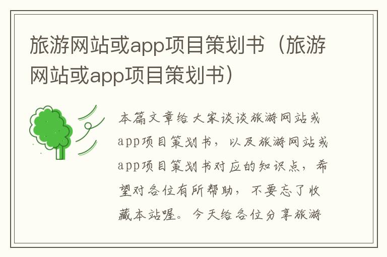 旅游网站或app项目策划书（旅游网站或app项目策划书）