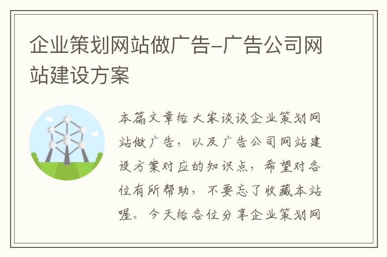 企业策划网站做广告-广告公司网站建设方案