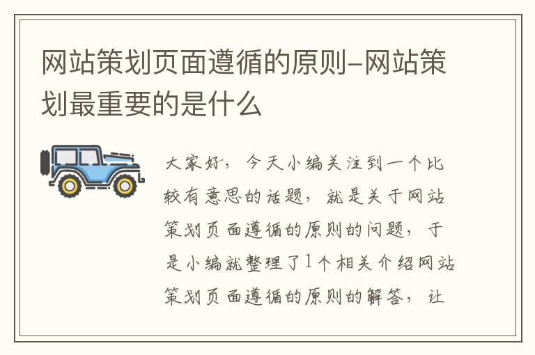 网站策划页面遵循的原则-网站策划最重要的是什么