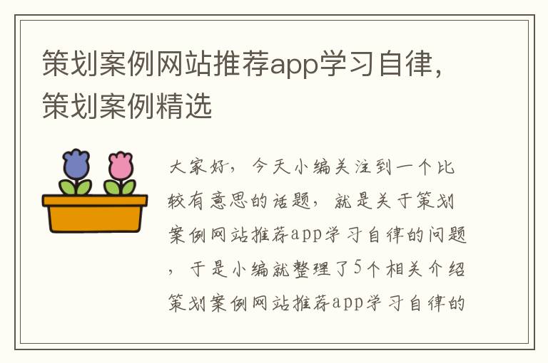 策划案例网站推荐app学习自律，策划案例精选