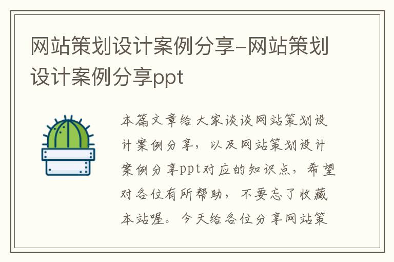 网站策划设计案例分享-网站策划设计案例分享ppt