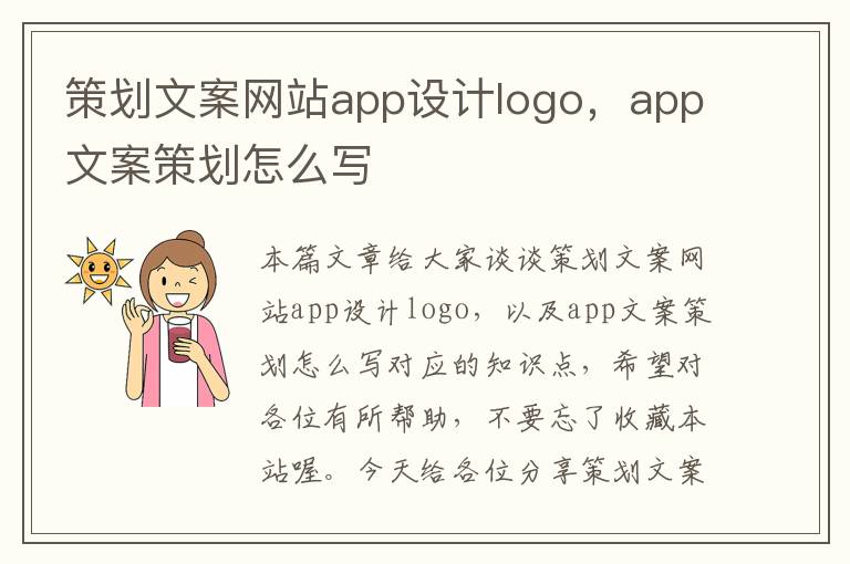 策划文案网站app设计logo，app文案策划怎么写