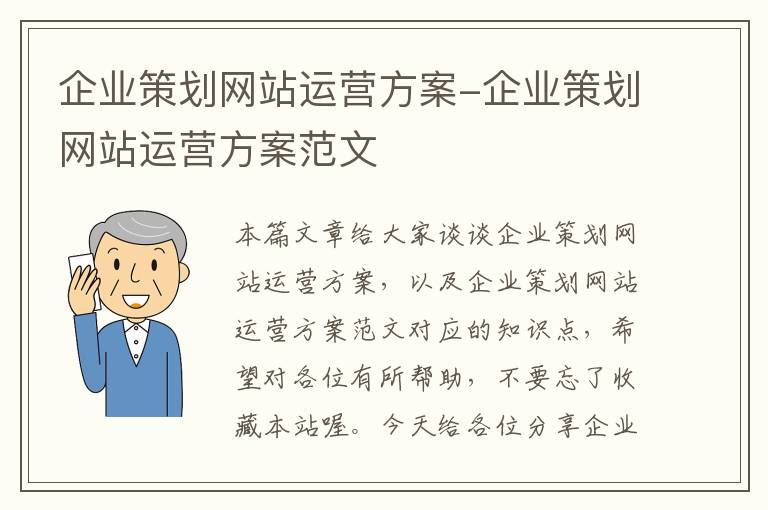 企业策划网站运营方案-企业策划网站运营方案范文